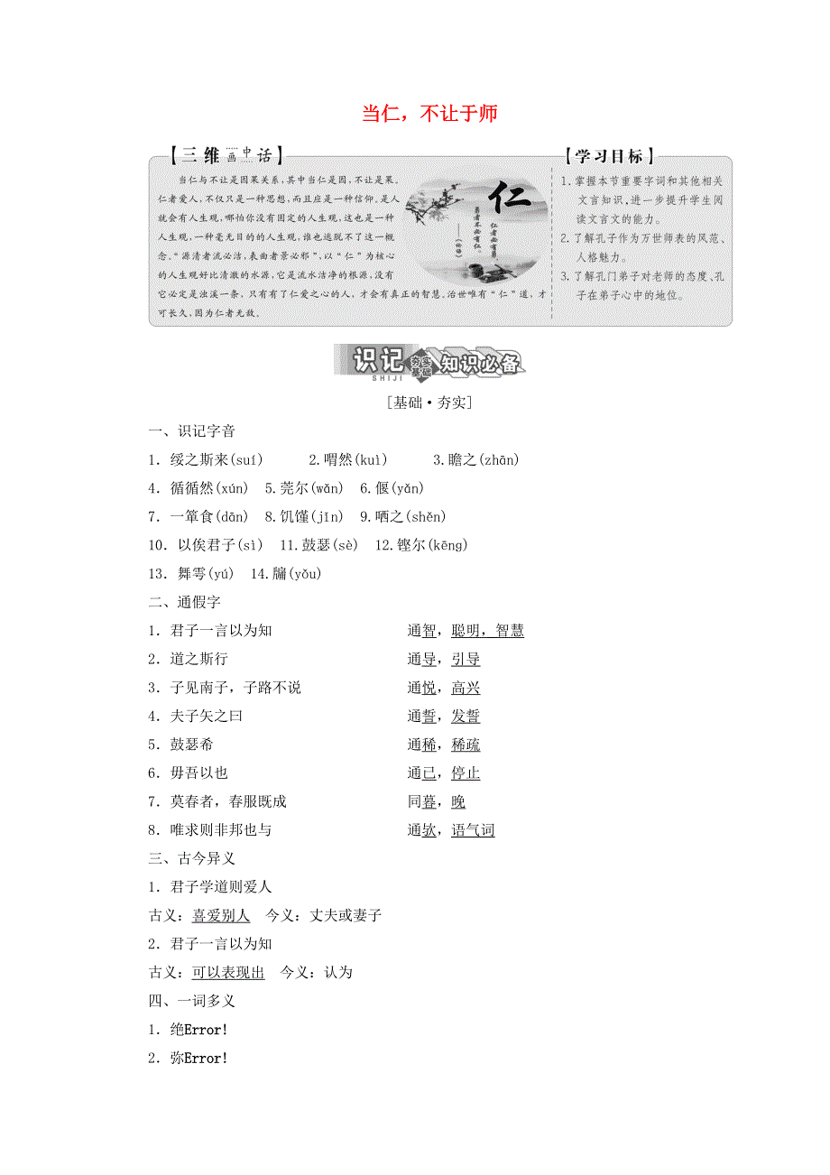 2019版高中语文 第一单元 二 当仁 不让于师教案 新人教版选修《先秦诸子选读》.doc_第1页