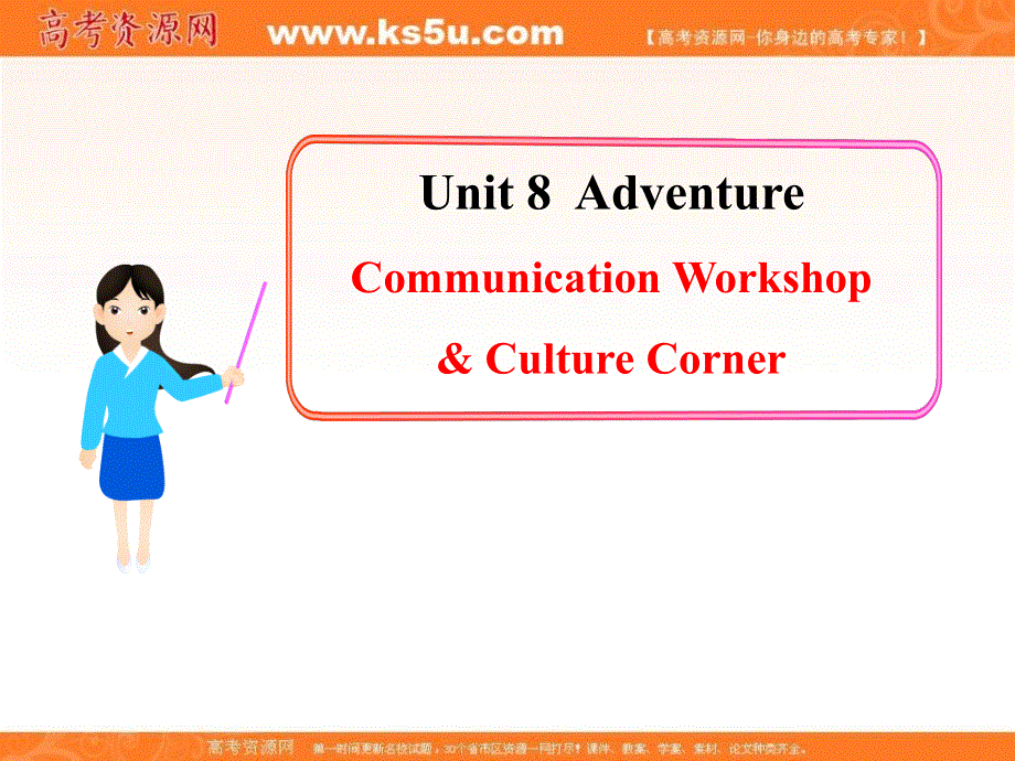 山东省莘县2012-2013学年高一英语课件：UNIT 8 ADVENTURE COMMUNICATION WORKSHOP .ppt_第1页