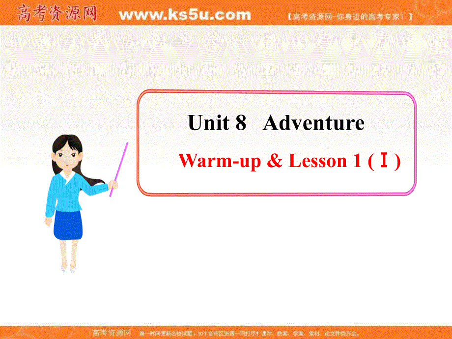 山东省莘县2012-2013学年高一英语课件：UNIT 8 ADVENTURE WARM-UP .ppt_第1页