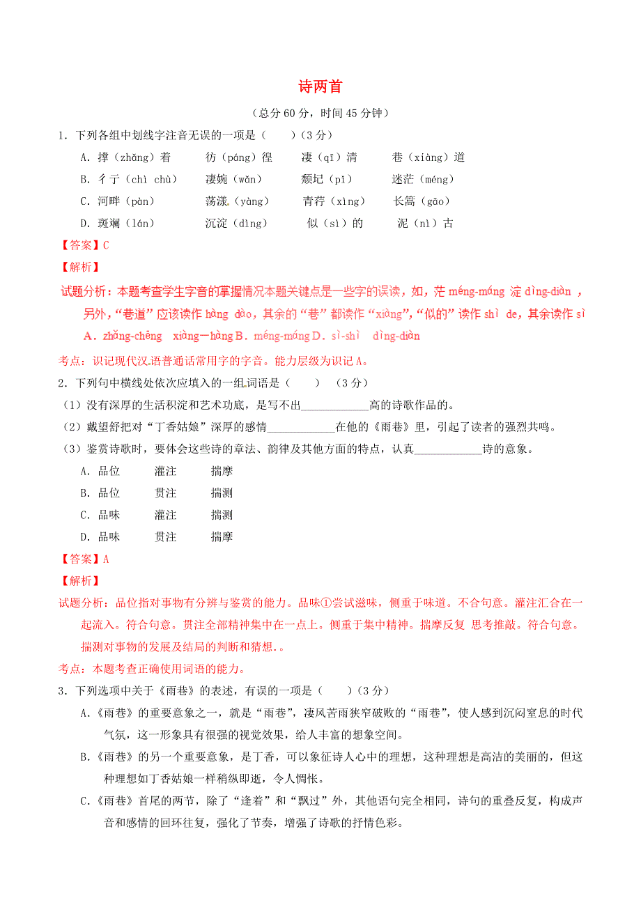 同步精品课堂2015_2016学年高中语文专题02诗两首测提升版新人教版必修1.doc_第1页