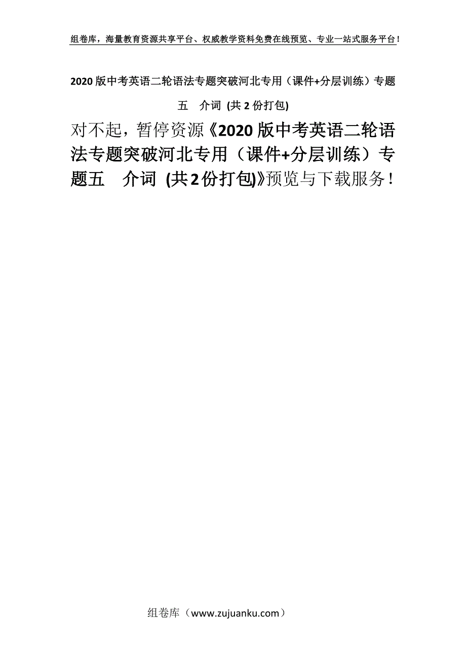 2020版中考英语二轮语法专题突破河北专用（课件+分层训练）专题五　介词 (共2份打包).docx_第1页