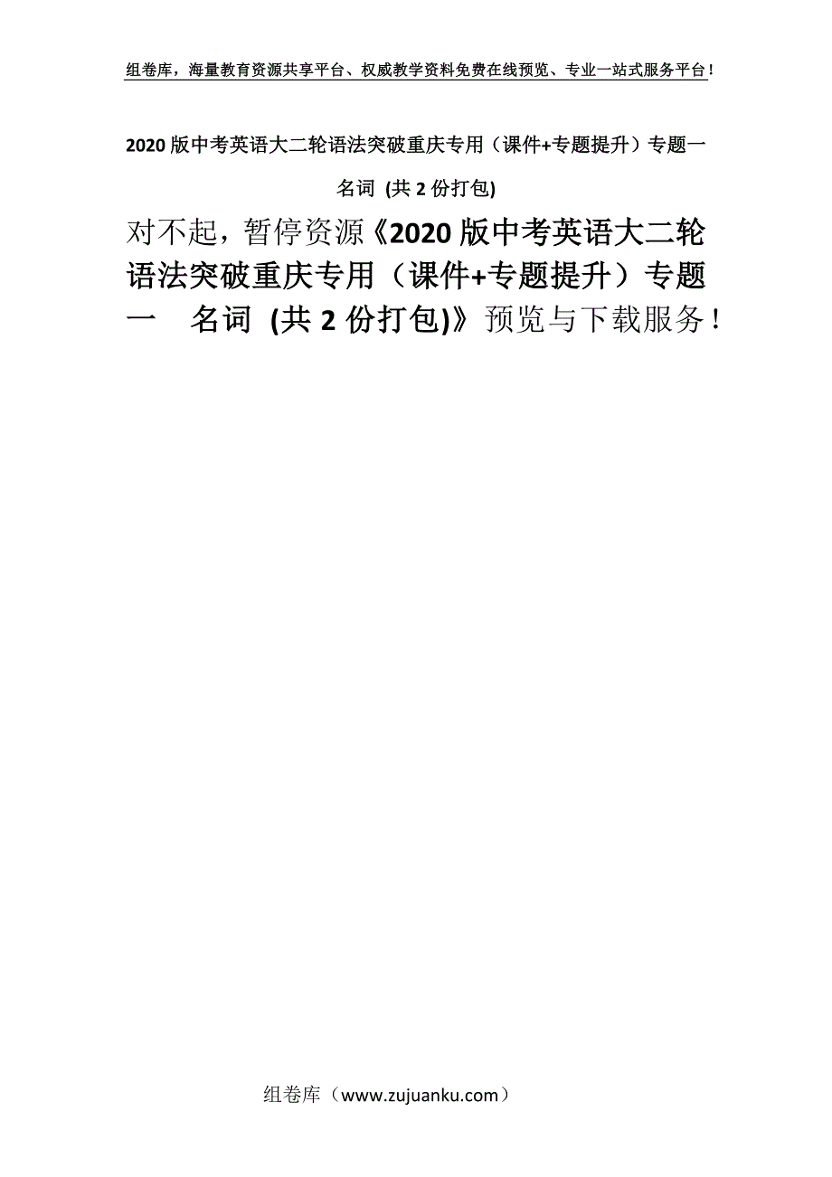 2020版中考英语大二轮语法突破重庆专用（课件+专题提升）专题一　名词 (共2份打包).docx_第1页
