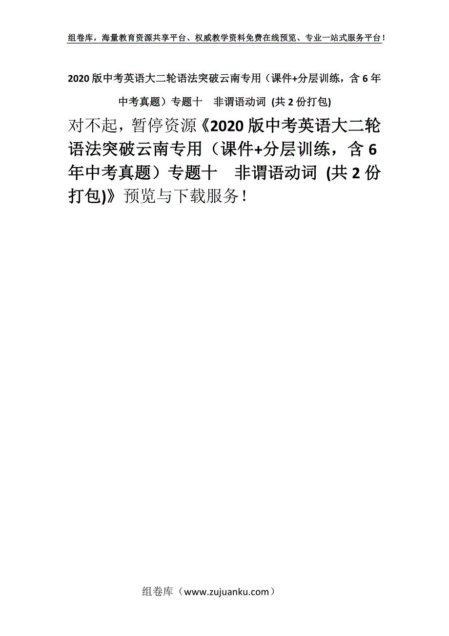 2020版中考英语大二轮语法突破云南专用（课件+分层训练含6年中考真题）专题十非谓语动词 (共2份打包).docx_第1页
