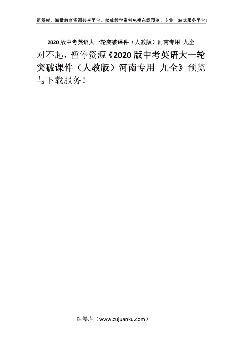 2020版中考英语大一轮突破课件（人教版）河南专用 九全.docx_第1页