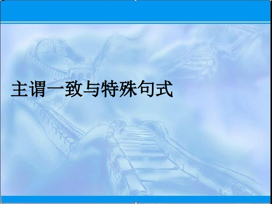 山东省青岛西海岸新区胶南第一高级中学2021届高考英语二轮复习课件：主谓一致与特殊句式 .ppt_第1页