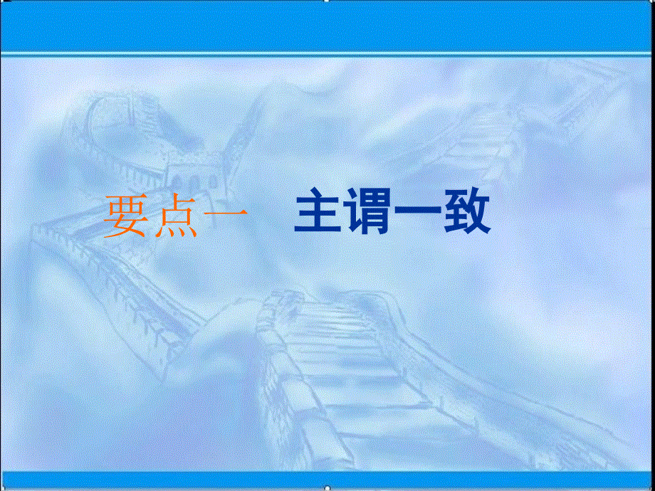 山东省青岛西海岸新区胶南第一高级中学2021届高考英语二轮复习课件：主谓一致与特殊句式 .ppt_第2页