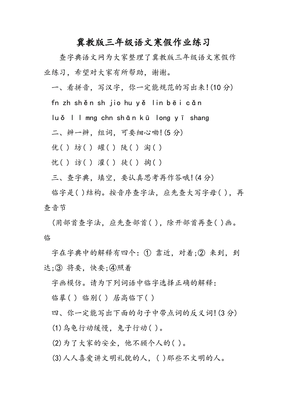 冀教版三年级语文寒假作业练习.doc_第1页