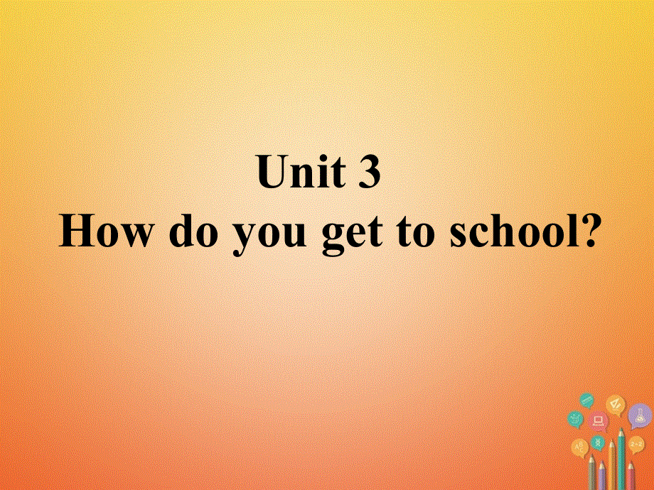 山东省郓城县随官屯镇七年级英语下册Unit3Howdoyougettoschool课件新版人教新目标版.ppt_第1页