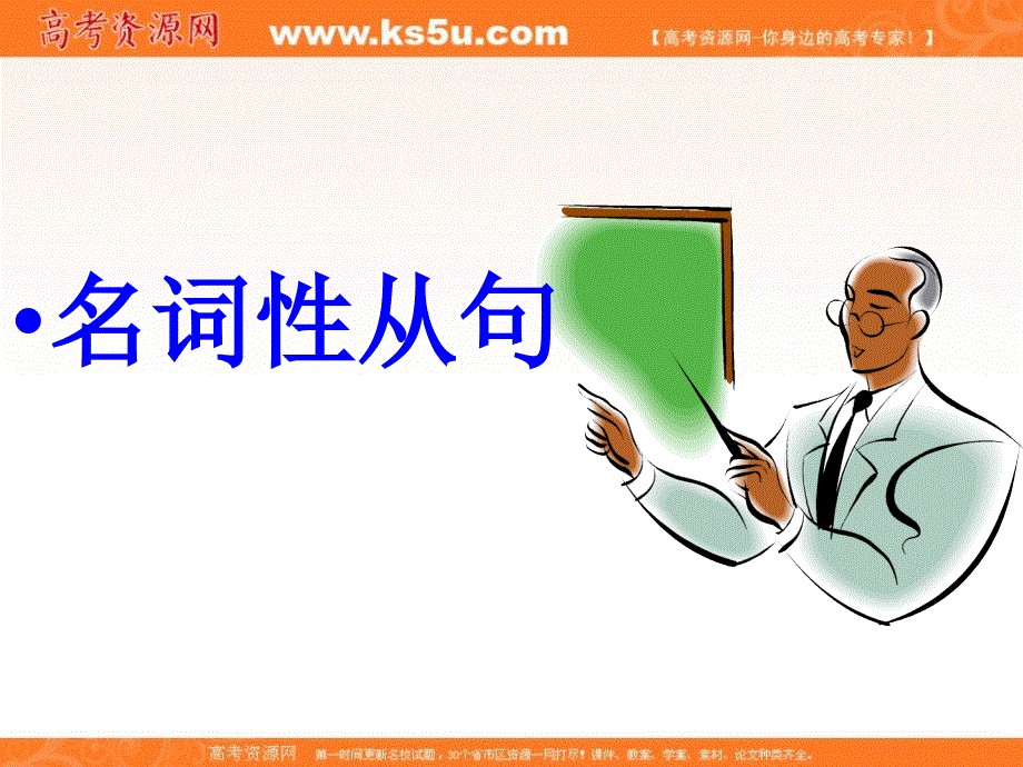 山东省阳信一中2013届高三英语语法专项复习课件 名词性从句.ppt_第1页
