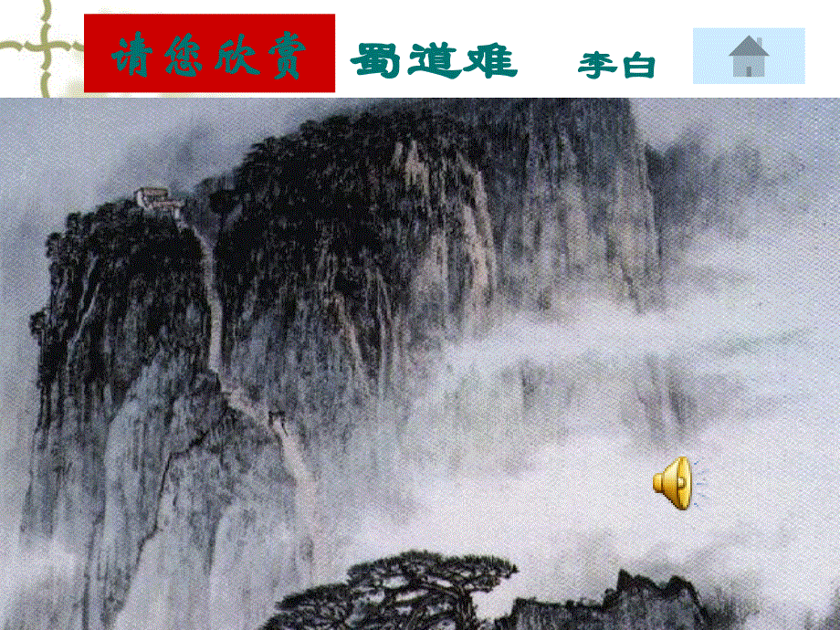 山东省青岛市城阳第三高级中学高中语文鲁人版课件 《唐诗宋词选读》1 蜀道难1.ppt_第3页