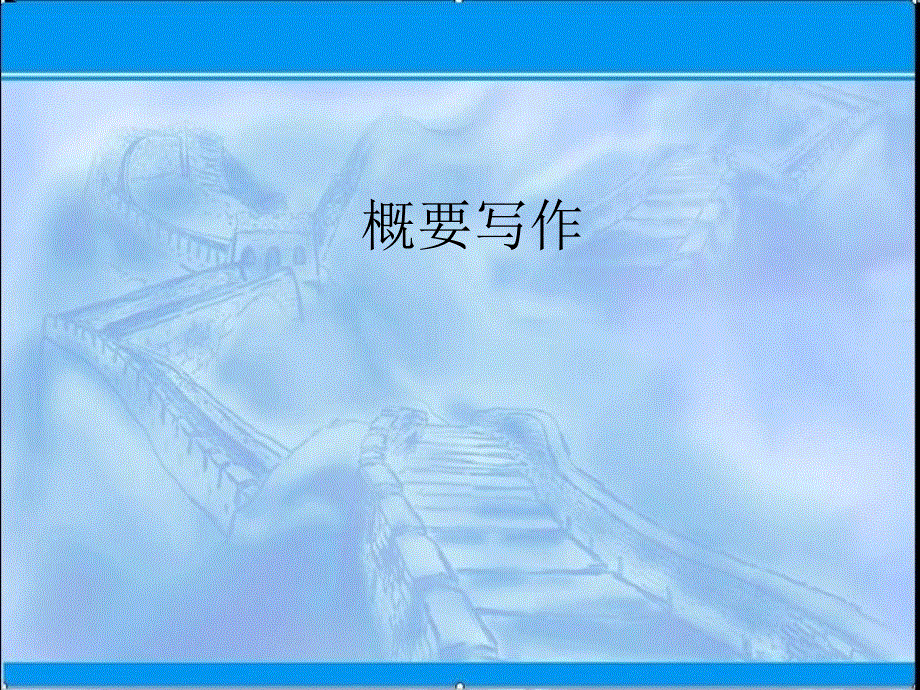 山东省青岛市平度第一中学2021届高考英语二轮复习课件：概要写作 .ppt_第1页