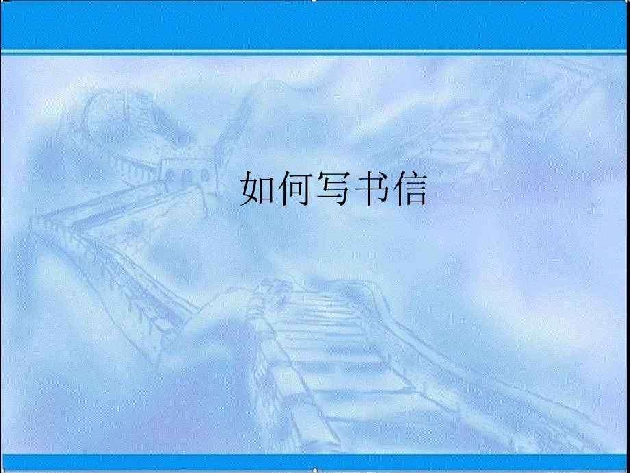 山东省青岛市平度第一中学2021届高考英语二轮复习课件：如何写书信 .ppt_第1页