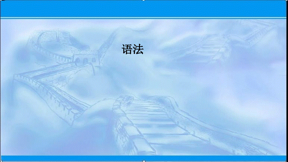 山东省青岛市平度第一中学2021届高考英语二轮复习课件：语法 .ppt_第1页