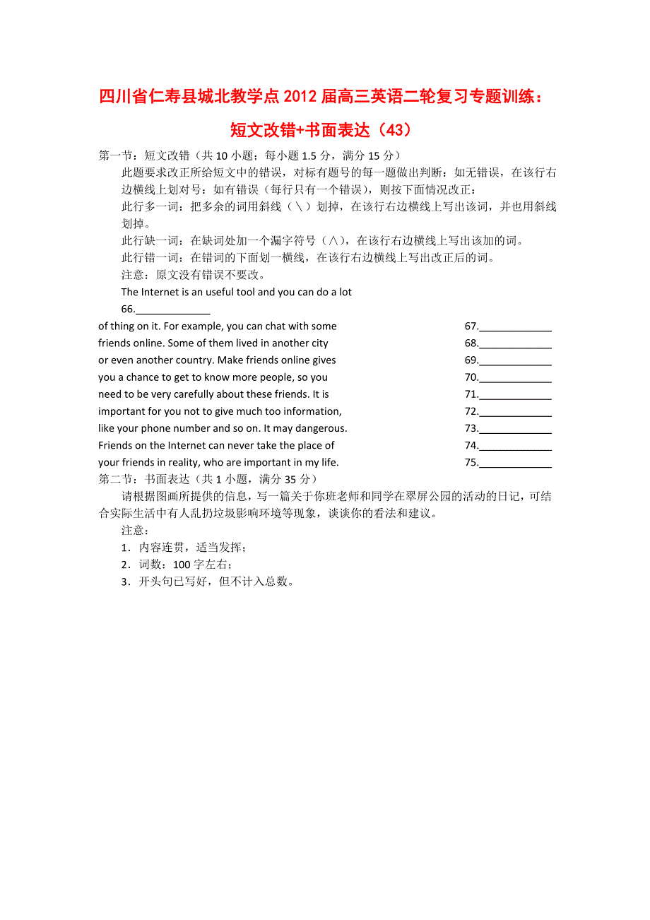 四川省仁寿县城北教学点2012届高三英语二轮复习专题训练：短文改错 书面表达（43）.doc_第1页