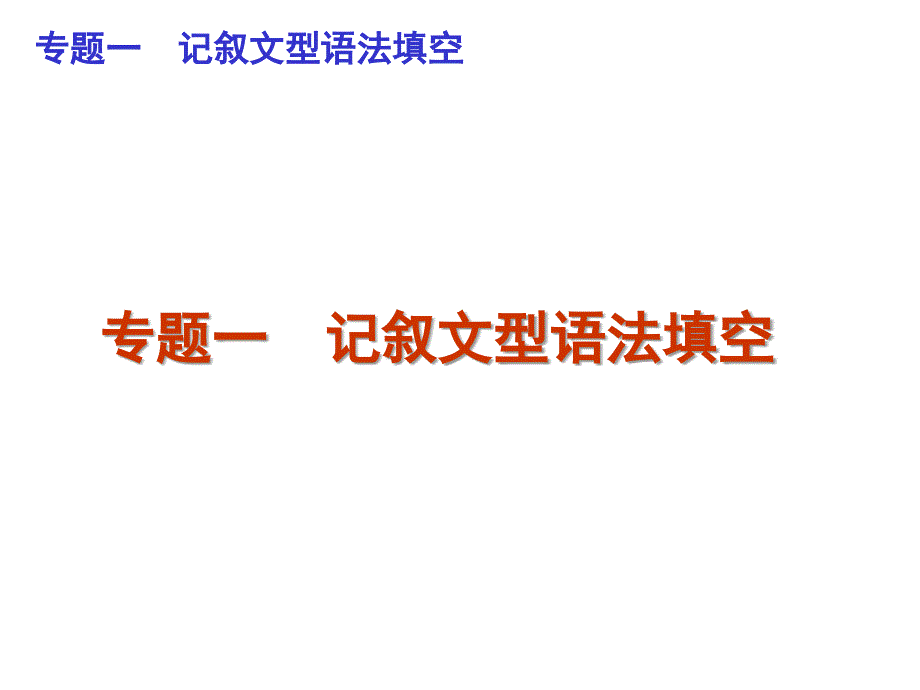 广东省2012届高考英语二轮复习：专题一 记叙文型语法填空（课件）.ppt_第1页