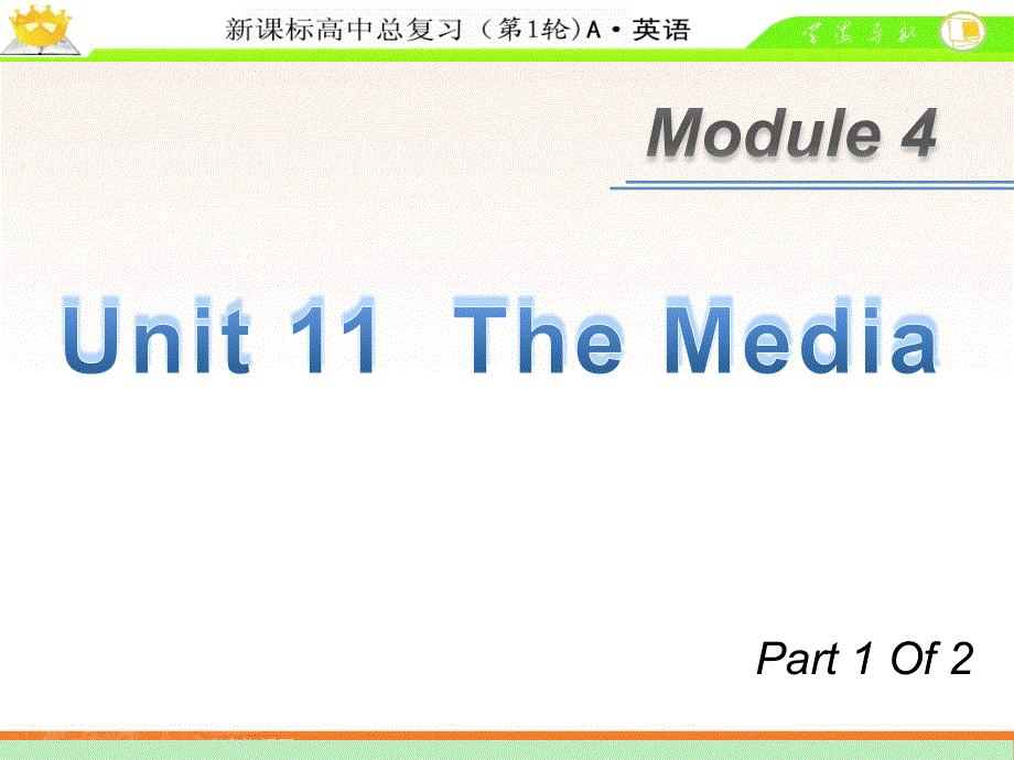 广东省2013届高考英语新课标一轮总复习课件（北师大版）：M4 UNIT 11-1 THE MEDIA.ppt_第1页