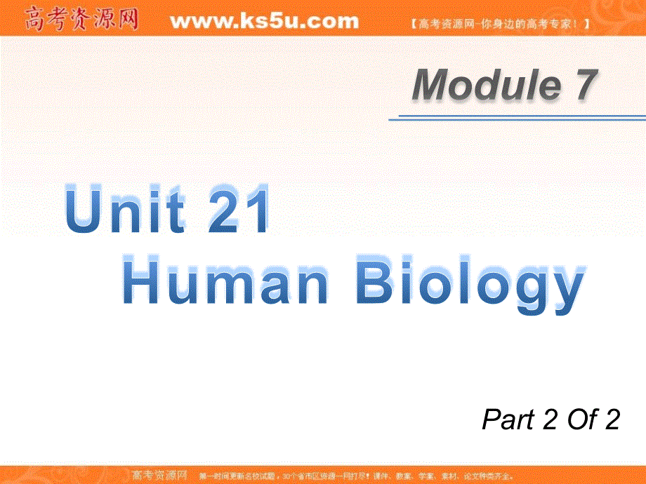 广东省2013届高考英语新课标一轮总复习课件（北师大版）：M7 UNIT 21-2 HUMAN BIOLOGY.ppt_第1页