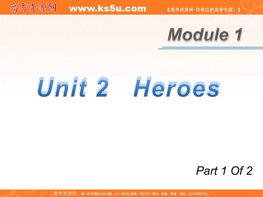 广东省2013届高考英语新课标一轮总复习课件（北师大版）：M1 UNIT 2-1 HEROES.ppt_第1页