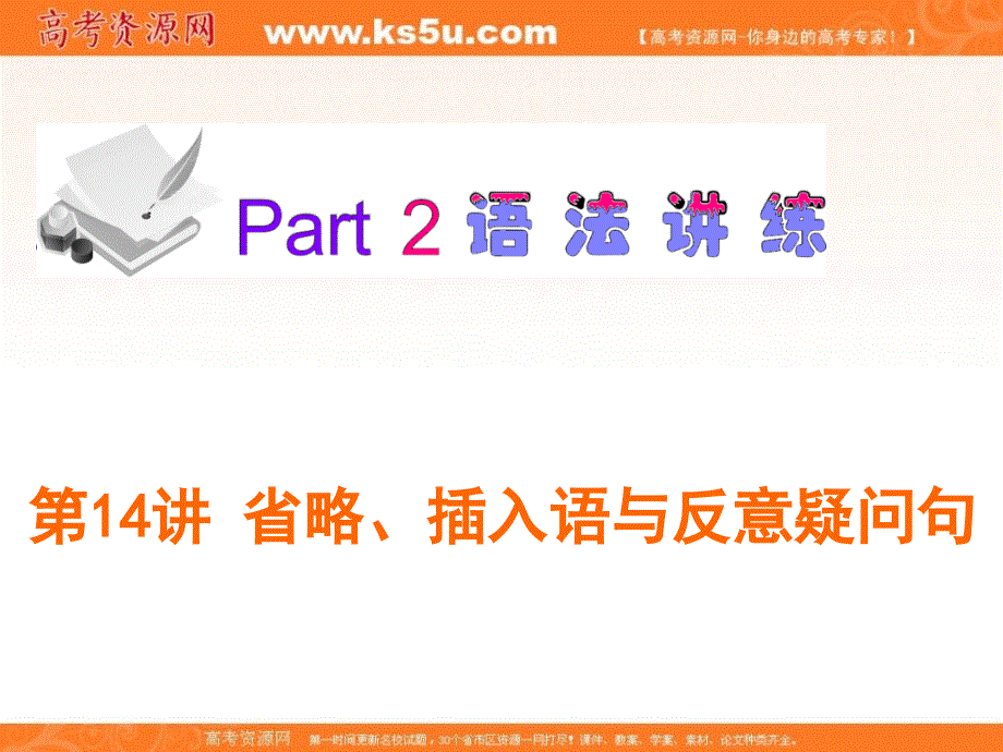 广东省2013届高考英语新课标一轮总复习课件（北师大版）：第14讲省略、插入语与反意疑问句.ppt_第1页
