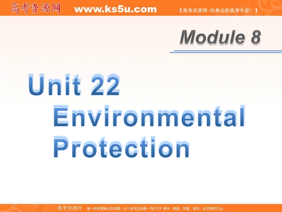 广东省2013届高考英语新课标一轮总复习课件（北师大版）：M8 UNIT 22 ENVIRONMENTAL PROTECTION.ppt_第1页