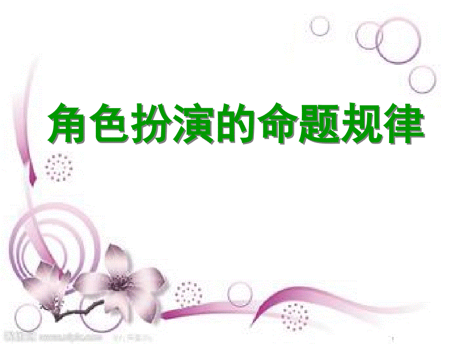 广东省2015届高考英语命题揭秘与专题练析：角色扮演的命题规律.ppt_第1页