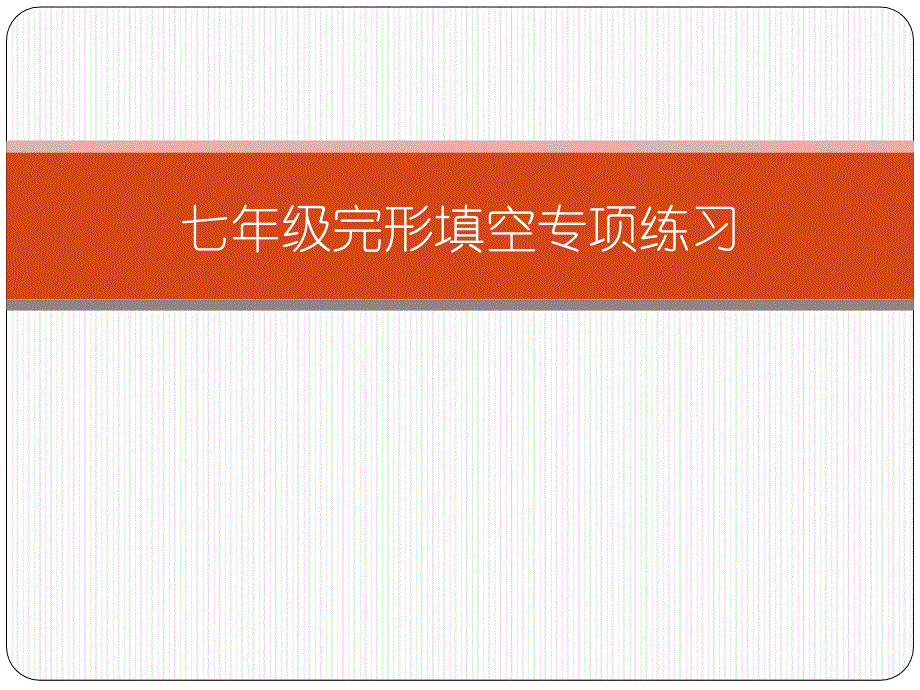 广东中山市2017-2018学年第一学期七年级英语上册完形填空专项辅导课件（图片 ppt38页）.ppt_第1页