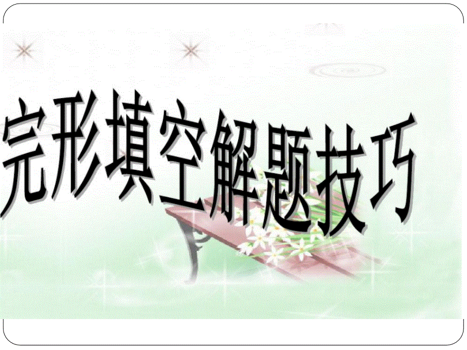 广东中山市2017-2018学年第一学期七年级英语上册完形填空专项辅导课件（图片 ppt38页）.ppt_第2页