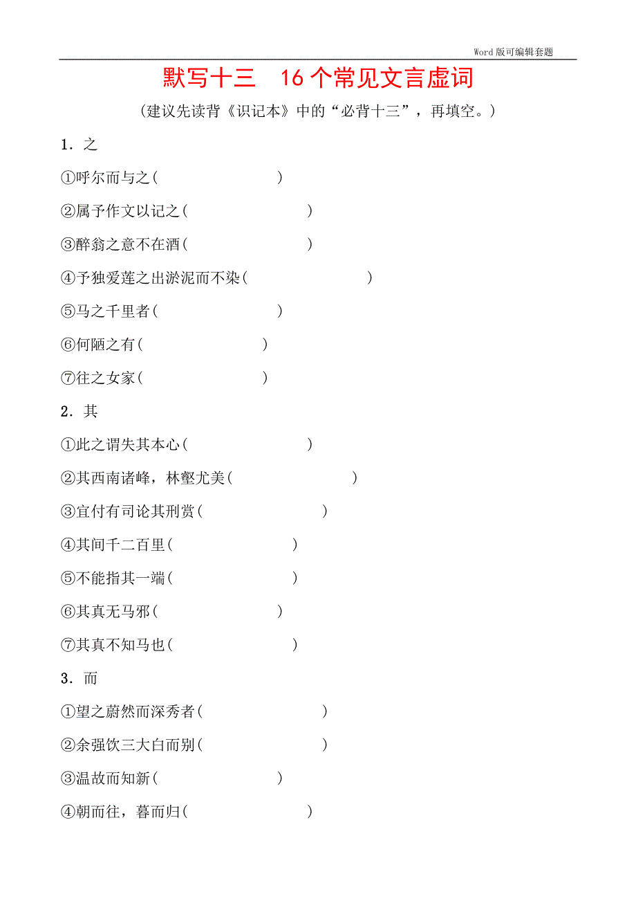 2020春浙江中考语文总复习默写练：16个常见文言虚词（无答案）.doc_第1页