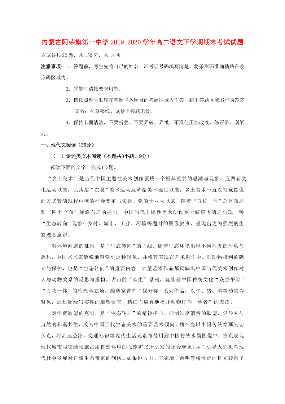 内蒙古阿荣旗第一中学2019-2020学年高二语文下学期期末考试试题.doc_第1页