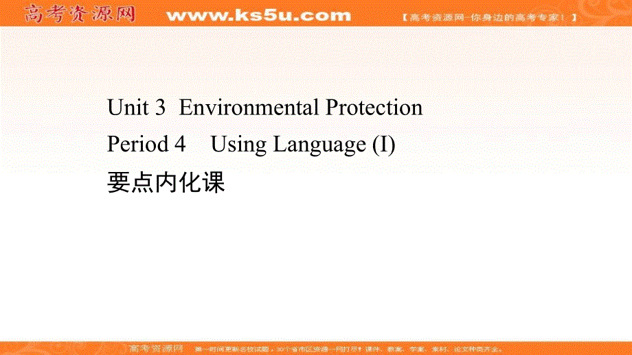 新教材2020-2021学年英语人教版选择性必修第三册素养课件：UNIT 3 ENVIRONMENTAL PROTECTION PERIOD 4 .ppt_第1页