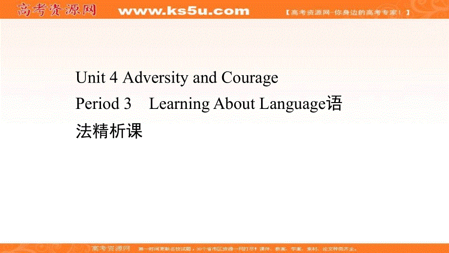 新教材2020-2021学年英语人教版选择性必修第三册素养课件：UNIT 4 ADVERSITY AND COURAGE PERIOD 3 .ppt_第1页