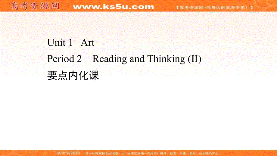新教材2020-2021学年英语人教版选择性必修第三册素养课件：UNIT 1 ART PERIOD 2 .ppt_第1页