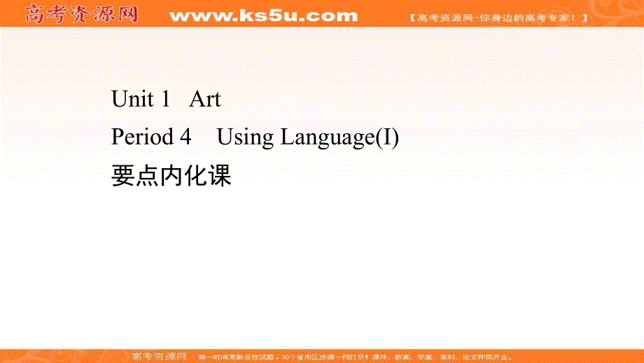 新教材2020-2021学年英语人教版选择性必修第三册素养课件：UNIT 1 ART PERIOD 4 .ppt_第1页