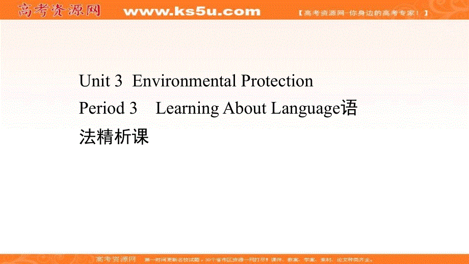 新教材2020-2021学年英语人教版选择性必修第三册素养课件：UNIT 3 ENVIRONMENTAL PROTECTION PERIOD 3 .ppt_第1页