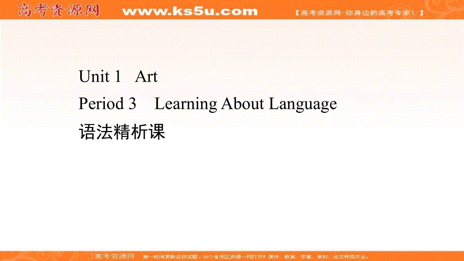 新教材2020-2021学年英语人教版选择性必修第三册素养课件：UNIT 1 ART PERIOD 3 .ppt_第1页