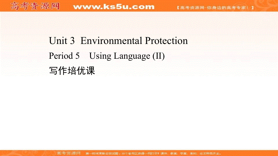 新教材2020-2021学年英语人教版选择性必修第三册素养课件：UNIT 3 ENVIRONMENTAL PROTECTION PERIOD 5 .ppt_第1页