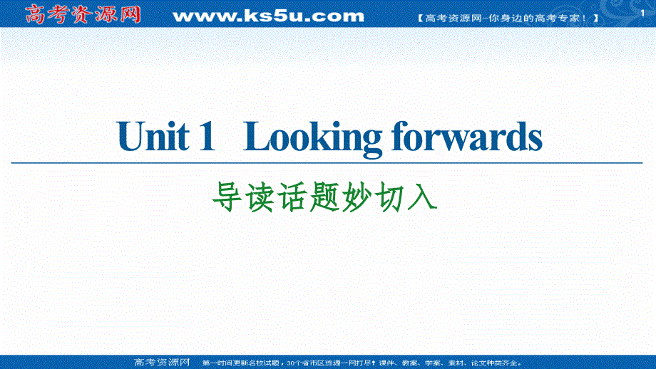 新教材2020-2021学年英语外研版选择性必修第四册课件：UNIT 1 LOOKING FORWARDS 导读话题妙切入 .ppt_第1页