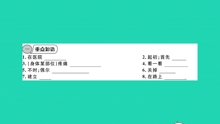 八年级英语下册 Module 4 Seeing the doctor Unit 3 Language in use（小册子）作业课件（新版）外研版.pptx_第2页