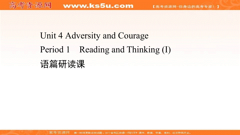 新教材2020-2021学年英语人教版选择性必修第三册素养课件：UNIT 4 ADVERSITY AND COURAGE PERIOD 1 .ppt_第1页