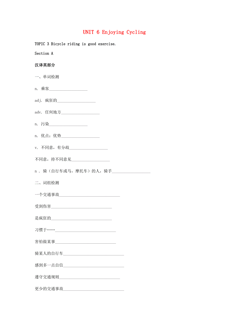 八年级英语下册 Unit 6 Enjoying Cycling Topic 3 Bicycle riding is good exercise Section A单词+词组+句子基础检测（英汉互译无答案）（新版）仁爱版.docx_第1页