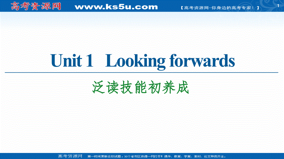 新教材2020-2021学年英语外研版选择性必修第四册课件：UNIT 1 LOOKING FORWARDS 泛读技能初养成 .ppt_第1页