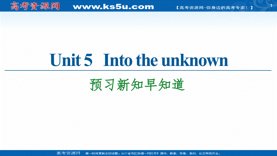 新教材2020-2021学年英语外研版选择性必修第四册课件：UNIT 5 INTO THE UNKNOWN 预习新知早知道1 .ppt_第1页