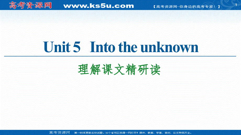 新教材2020-2021学年英语外研版选择性必修第四册课件：UNIT 5 INTO THE UNKNOWN 理解课文精研读 .ppt_第1页