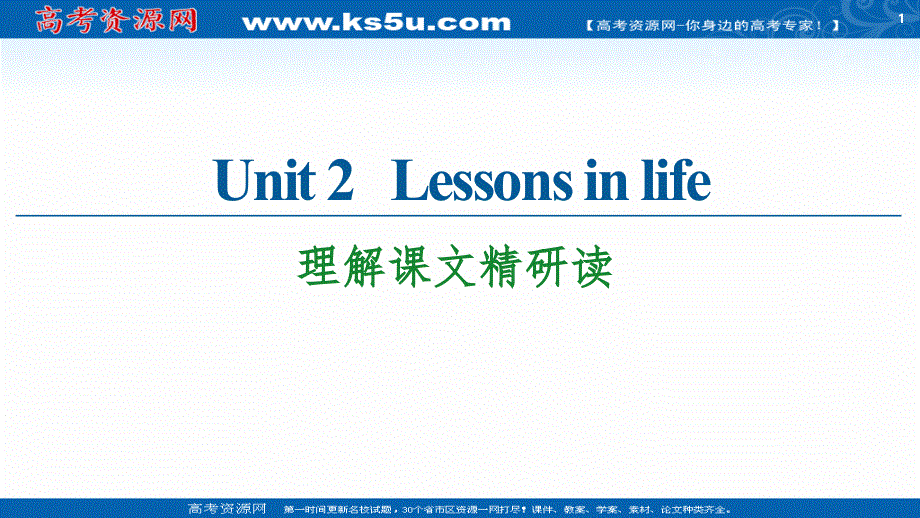 新教材2020-2021学年英语外研版选择性必修第四册课件：UNIT 2 LESSONS IN LIFE 理解课文精研读 .ppt_第1页