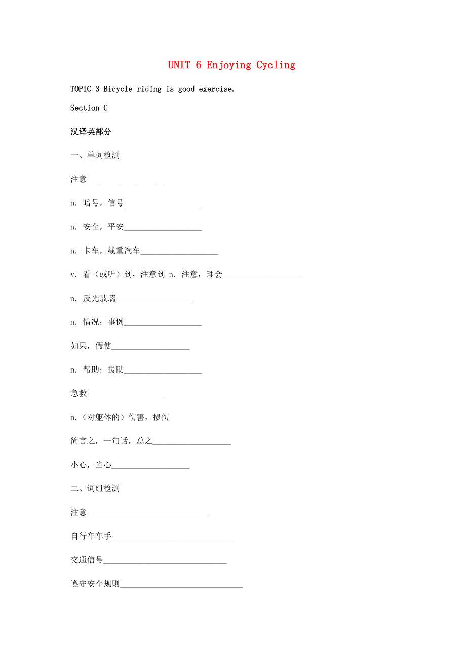 八年级英语下册 Unit 6 Enjoying Cycling Topic 3 Bicycle riding is good exercise Section C单词+词组+句子基础检测（英汉互译无答案）（新版）仁爱版.docx_第1页