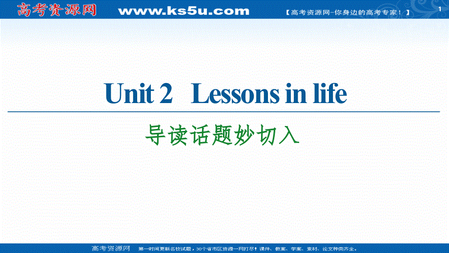 新教材2020-2021学年英语外研版选择性必修第四册课件：UNIT 2 LESSONS IN LIFE 导读话题妙切入 .ppt_第1页