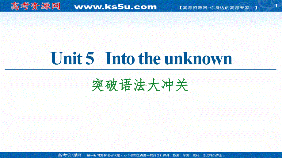 新教材2020-2021学年英语外研版选择性必修第四册课件：UNIT 5 INTO THE UNKNOWN 突破语法大冲关 .ppt_第1页