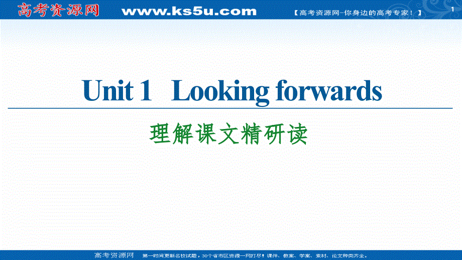 新教材2020-2021学年英语外研版选择性必修第四册课件：UNIT 1 LOOKING FORWARDS 理解课文精研读 .ppt_第1页