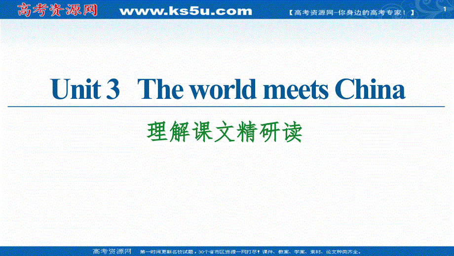 新教材2020-2021学年英语外研版选择性必修第四册课件：UNIT 3 THE WORLD MEETS CHINA 理解课文精研读 .ppt_第1页