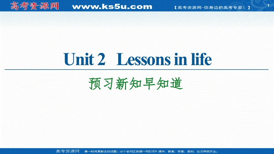 新教材2020-2021学年英语外研版选择性必修第四册课件：UNIT 2 LESSONS IN LIFE 预习新知早知道1 .ppt_第1页